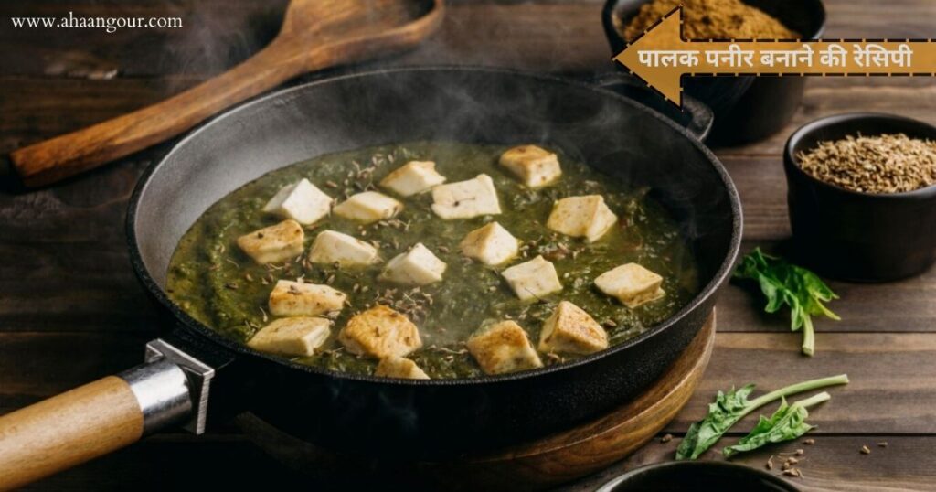 Palak Paneer Recipe