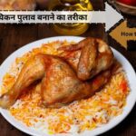 Chicken Pulao Recipe In Hindi