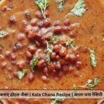 Kala Chana Recipe