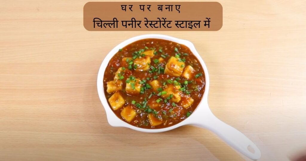 Chilli Paneer Recipe