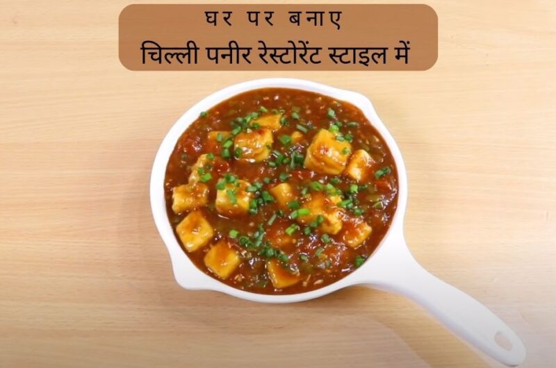 Chilli Paneer Recipe | चिल्ली पनीर रेसिपी