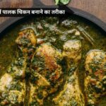 Palak Chicken Recipe